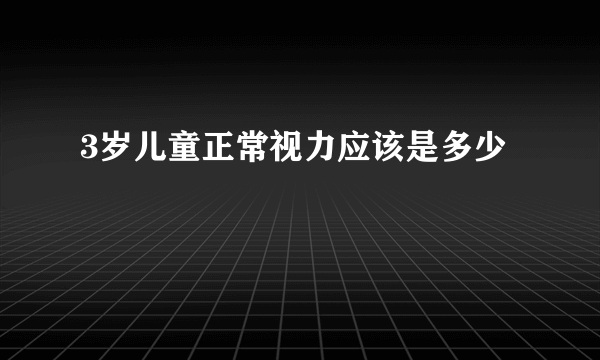 3岁儿童正常视力应该是多少