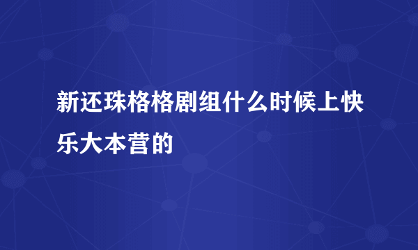 新还珠格格剧组什么时候上快乐大本营的