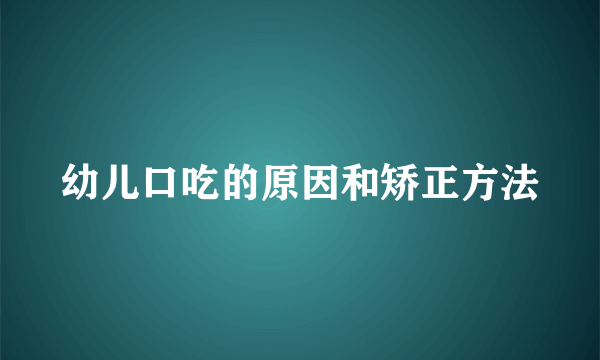 幼儿口吃的原因和矫正方法