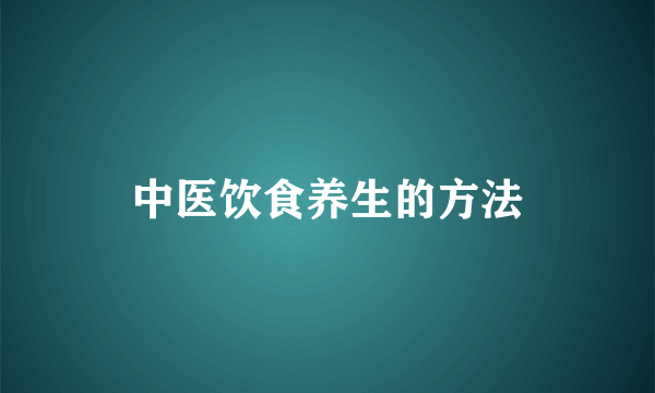 中医饮食养生的方法