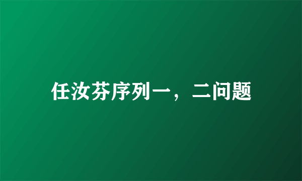 任汝芬序列一，二问题