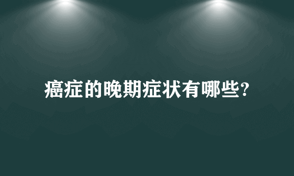 癌症的晚期症状有哪些?