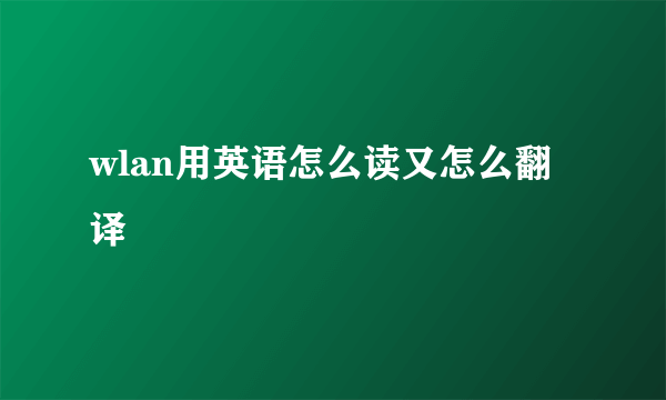 wlan用英语怎么读又怎么翻译