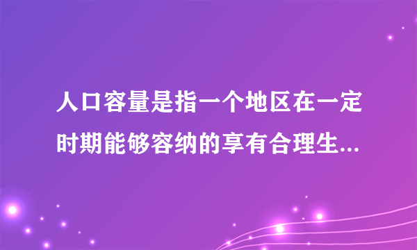 人口容量是指一个地区在一定时期能够容纳的享有合理生活水平的人口数量，由于地理位置与自然地理条件的差异，图示的四个市的人口容量也不同。回答9-10题。