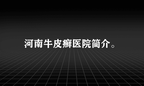 河南牛皮癣医院简介。