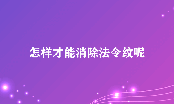 怎样才能消除法令纹呢