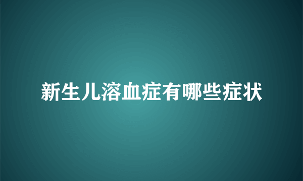 新生儿溶血症有哪些症状