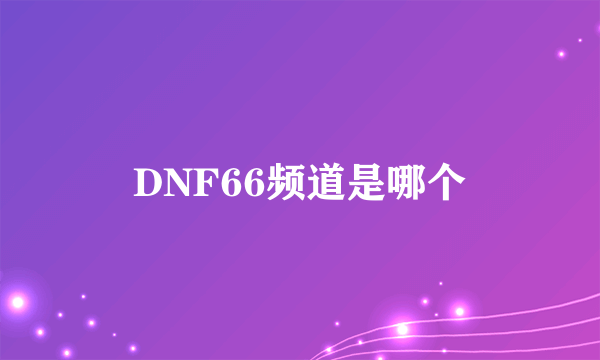 DNF66频道是哪个