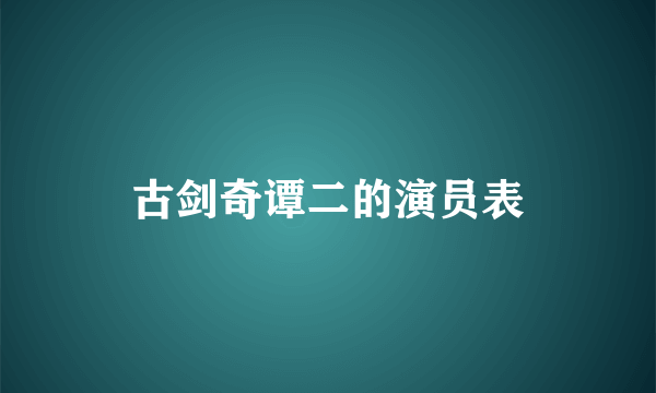 古剑奇谭二的演员表