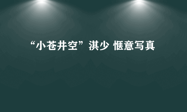 “小苍井空”淇少 惬意写真