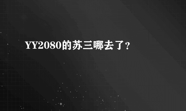 YY2080的苏三哪去了？