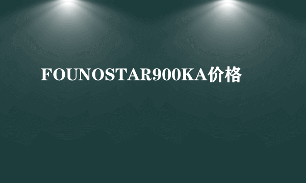 FOUNOSTAR900KA价格