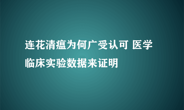 连花清瘟为何广受认可 医学临床实验数据来证明