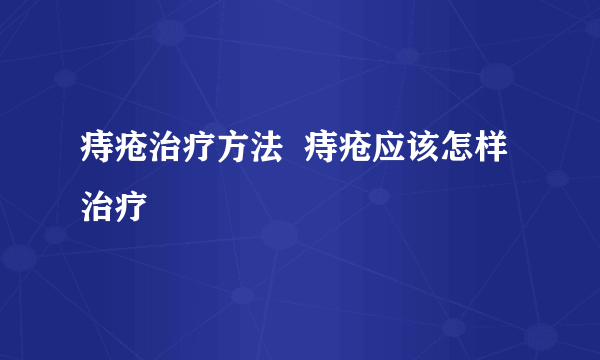 痔疮治疗方法  痔疮应该怎样治疗