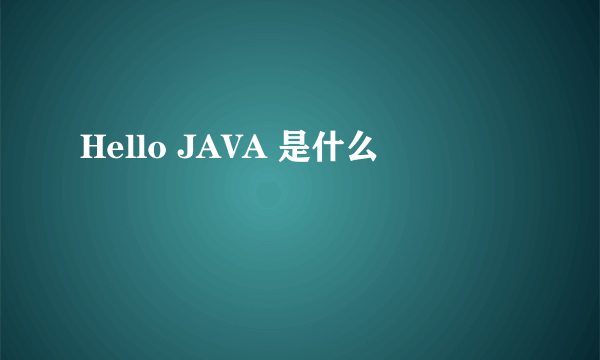 Hello JAVA 是什么