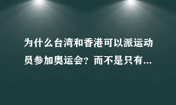 为什么台湾和香港可以派运动员参加奥运会？而不是只有一个中国？