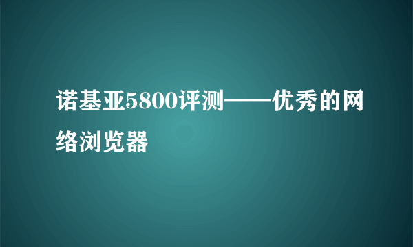 诺基亚5800评测——优秀的网络浏览器