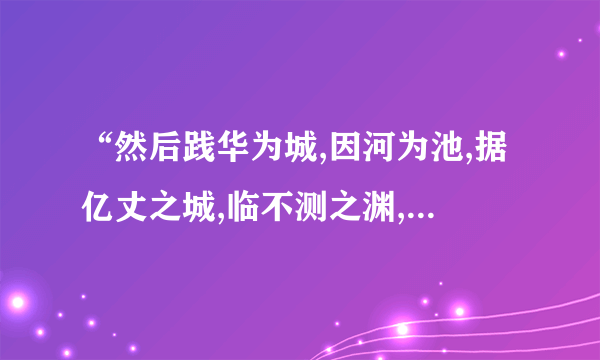 “然后践华为城,因河为池,据亿丈之城,临不测之渊,以为固”中的“以为”应如何理解