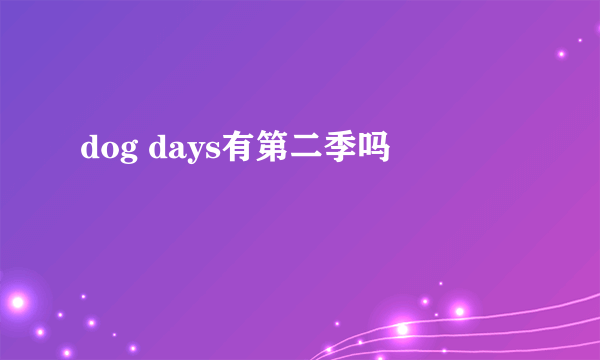 dog days有第二季吗