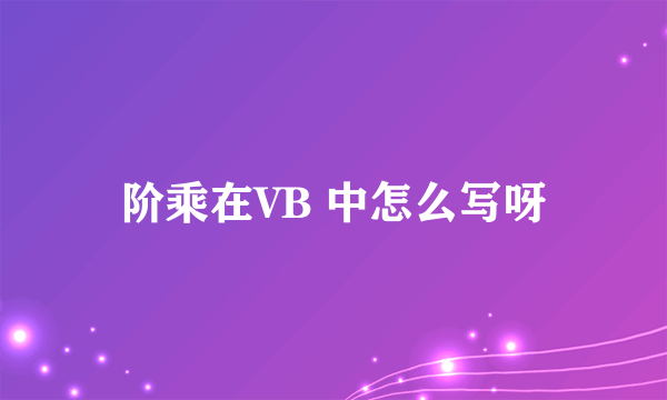 阶乘在VB 中怎么写呀