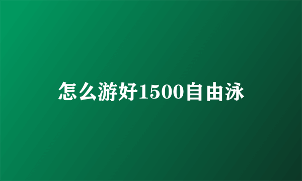 怎么游好1500自由泳