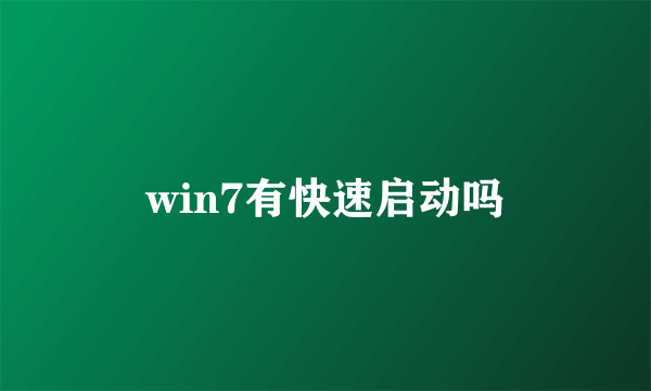 win7有快速启动吗