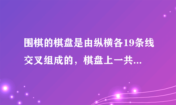 围棋的棋盘是由纵横各19条线交叉组成的，棋盘上一共有多少个交叉点为什么