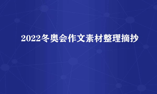 2022冬奥会作文素材整理摘抄