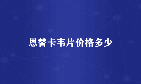 恩替卡韦片价格多少