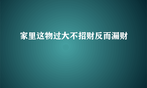 家里这物过大不招财反而漏财