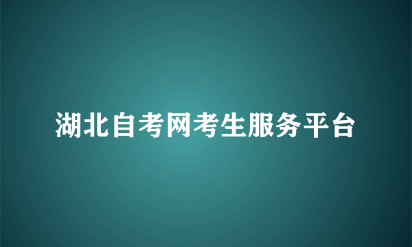 湖北自考网考生服务平台