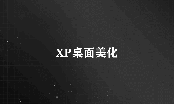 XP桌面美化