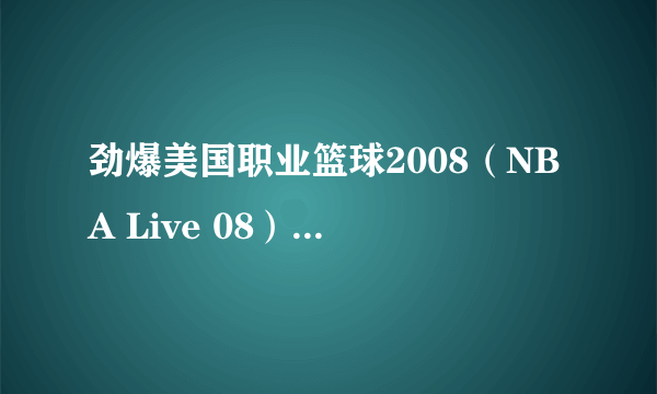 劲爆美国职业篮球2008（NBA Live 08）免CD补丁修正版