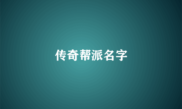 传奇帮派名字