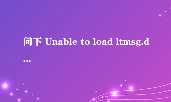 问下 Unable to load ltmsg.dll 怎么弄