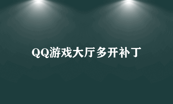 QQ游戏大厅多开补丁