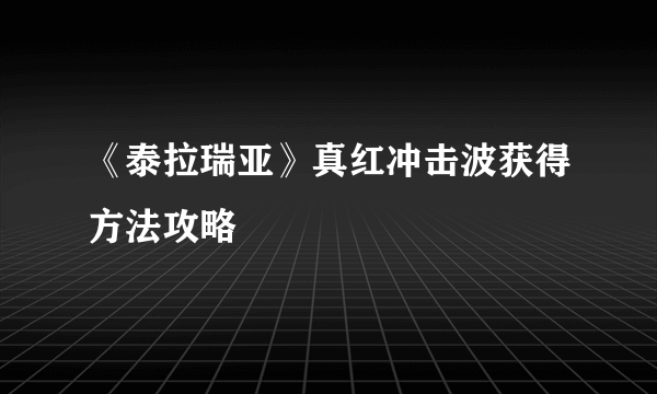 《泰拉瑞亚》真红冲击波获得方法攻略