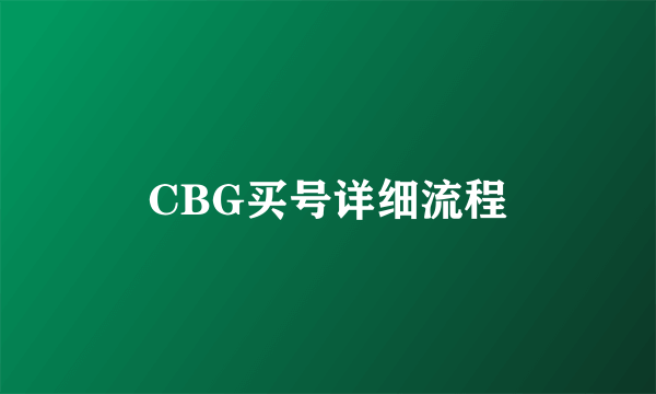 CBG买号详细流程