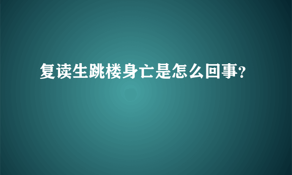 复读生跳楼身亡是怎么回事？