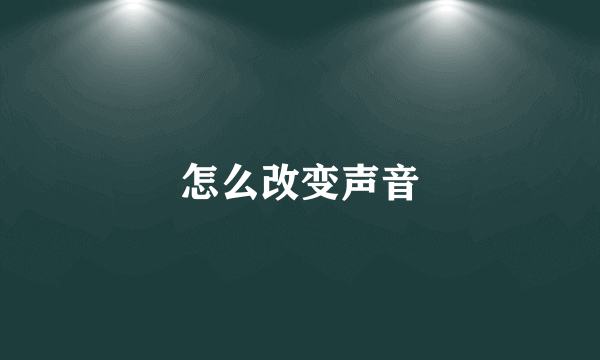 怎么改变声音