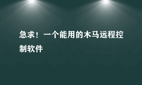 急求！一个能用的木马远程控制软件