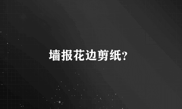 墙报花边剪纸？