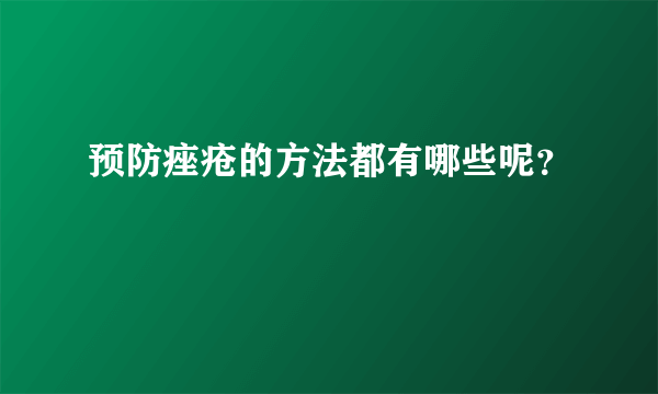 预防痤疮的方法都有哪些呢？