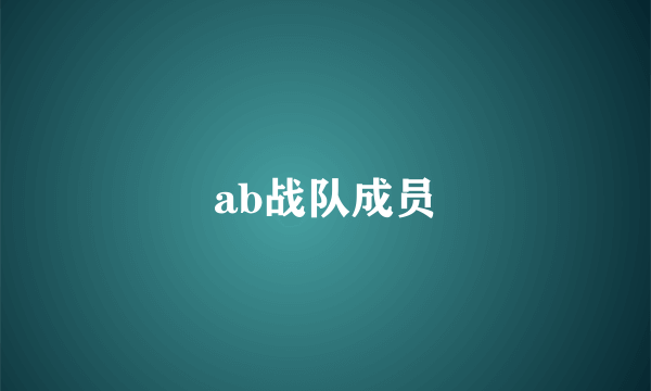 ab战队成员