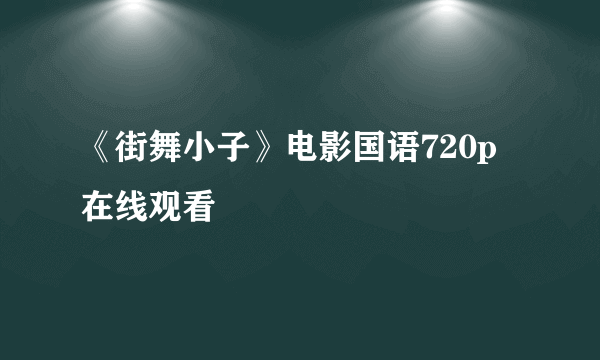 《街舞小子》电影国语720p在线观看