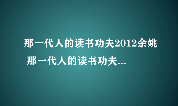 那一代人的读书功夫2012余姚 那一代人的读书功夫阅读答案 2012余姚