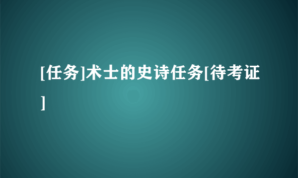 [任务]术士的史诗任务[待考证]