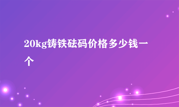 20kg铸铁砝码价格多少钱一个