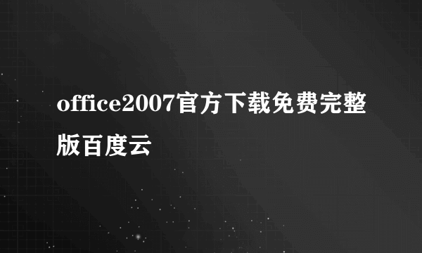 office2007官方下载免费完整版百度云