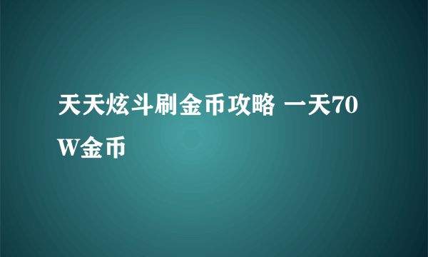 天天炫斗刷金币攻略 一天70W金币